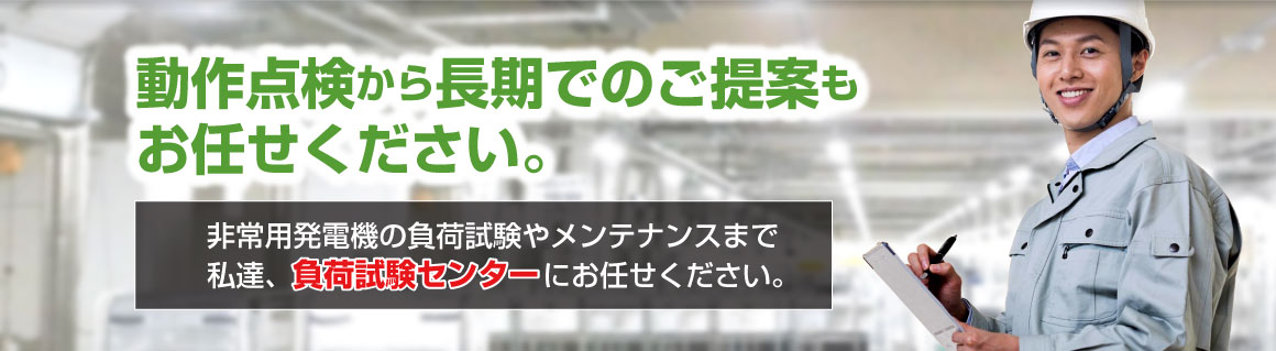 動作点検から長期のご提案は負荷試験センターへ