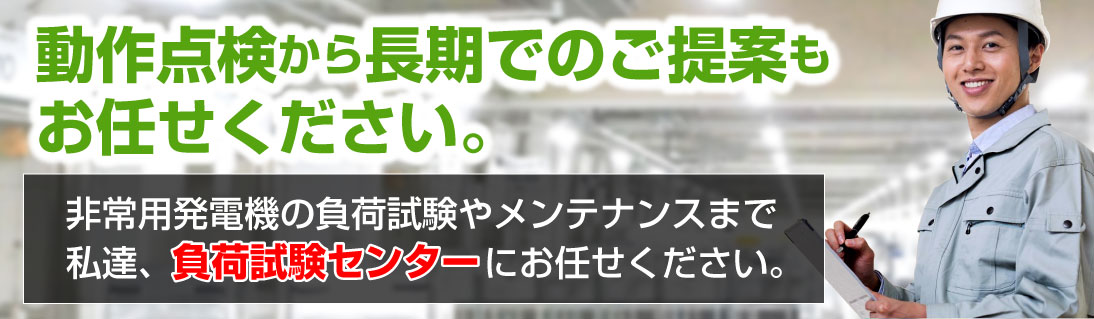 動作点検から長期のご提案は負荷試験センターへ